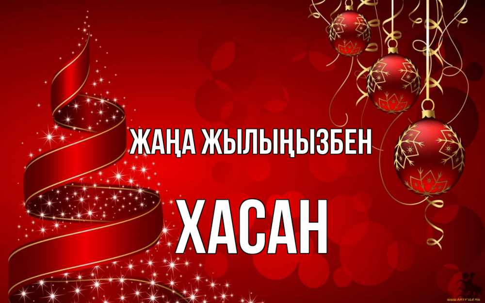 Күн сайын ашық хат с именем, ХАСАН Жаңа жылыңызбен новый год Онлайн тегін жүктеп алу тілектері бар керемет карта 