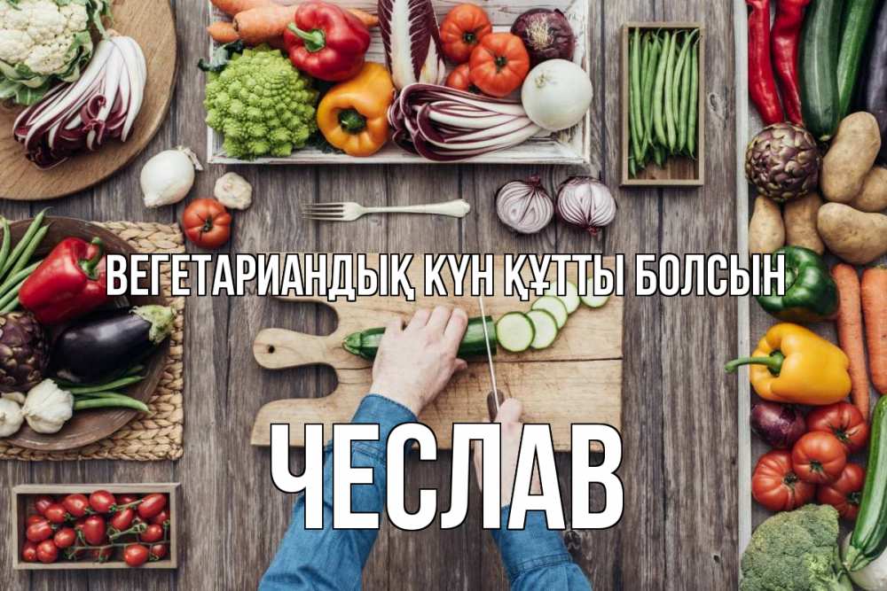 Күн сайын ашық хат с именем, Чеслав Вегетариандық күн құтты болсын день вегана Онлайн тегін жүктеп алу тілектері бар керемет карта 