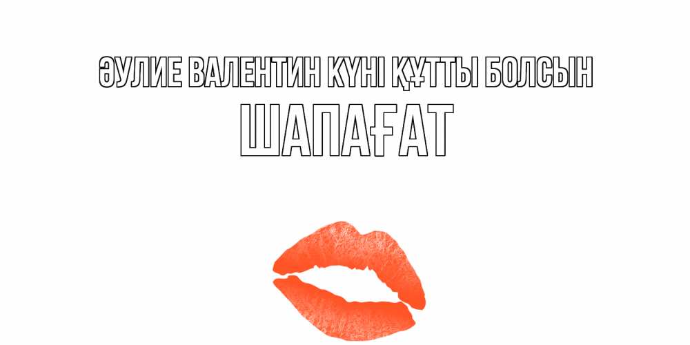 Күн сайын ашық хат с именем, ШАПАҒАТ Әулие Валентин күні құтты болсын губы на день всех влюбленных Онлайн тегін жүктеп алу тілектері бар керемет карта 