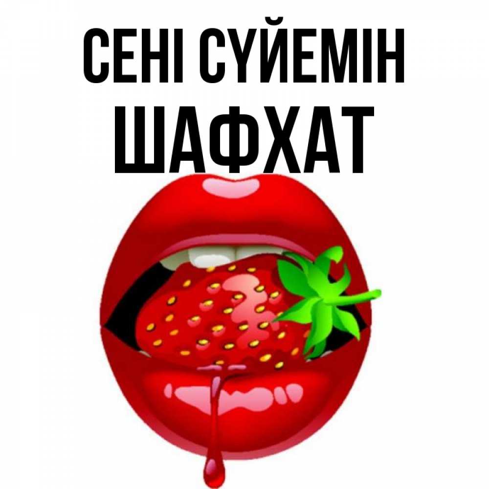 Күн сайын ашық хат с именем, ШАФХАТ Сені сүйемін открытки с поцелуями Онлайн тегін жүктеп алу тілектері бар керемет карта 