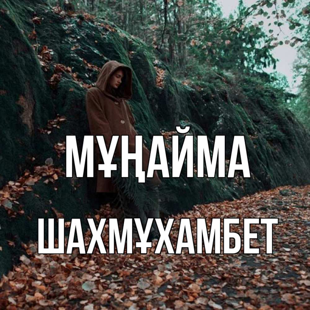 Күн сайын ашық хат с именем, ШАХМҰХАМБЕТ Мұңайма осенний лес Онлайн тегін жүктеп алу тілектері бар керемет карта 