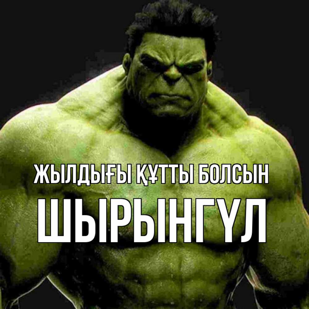 Күн сайын ашық хат с именем, ШЫРЫНГҮЛ Жылдығы құтты болсын зеленый супергерой марвел Онлайн тегін жүктеп алу тілектері бар керемет карта 