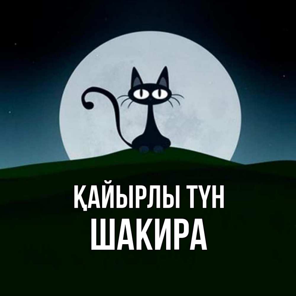 Күн сайын ашық хат с именем, Шакира Қайырлы түн хорошо выспаться ночью и без кошмаров Онлайн тегін жүктеп алу тілектері бар керемет карта 