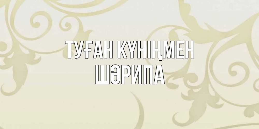 Күн сайын ашық хат с именем, ШӘРИПА Туған күніңмен Открытка с простым фоном Онлайн тегін жүктеп алу тілектері бар керемет карта 