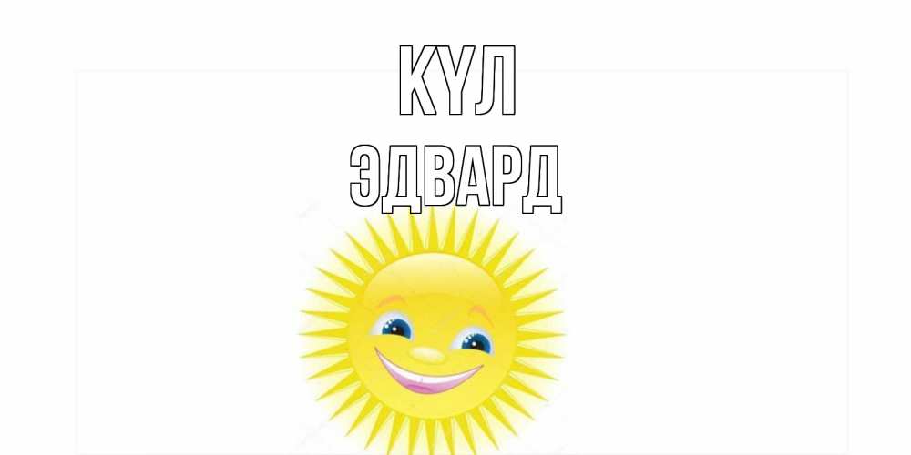 Күн сайын ашық хат с именем, Эдвард күл пожелания позитивные Онлайн тегін жүктеп алу тілектері бар керемет карта 