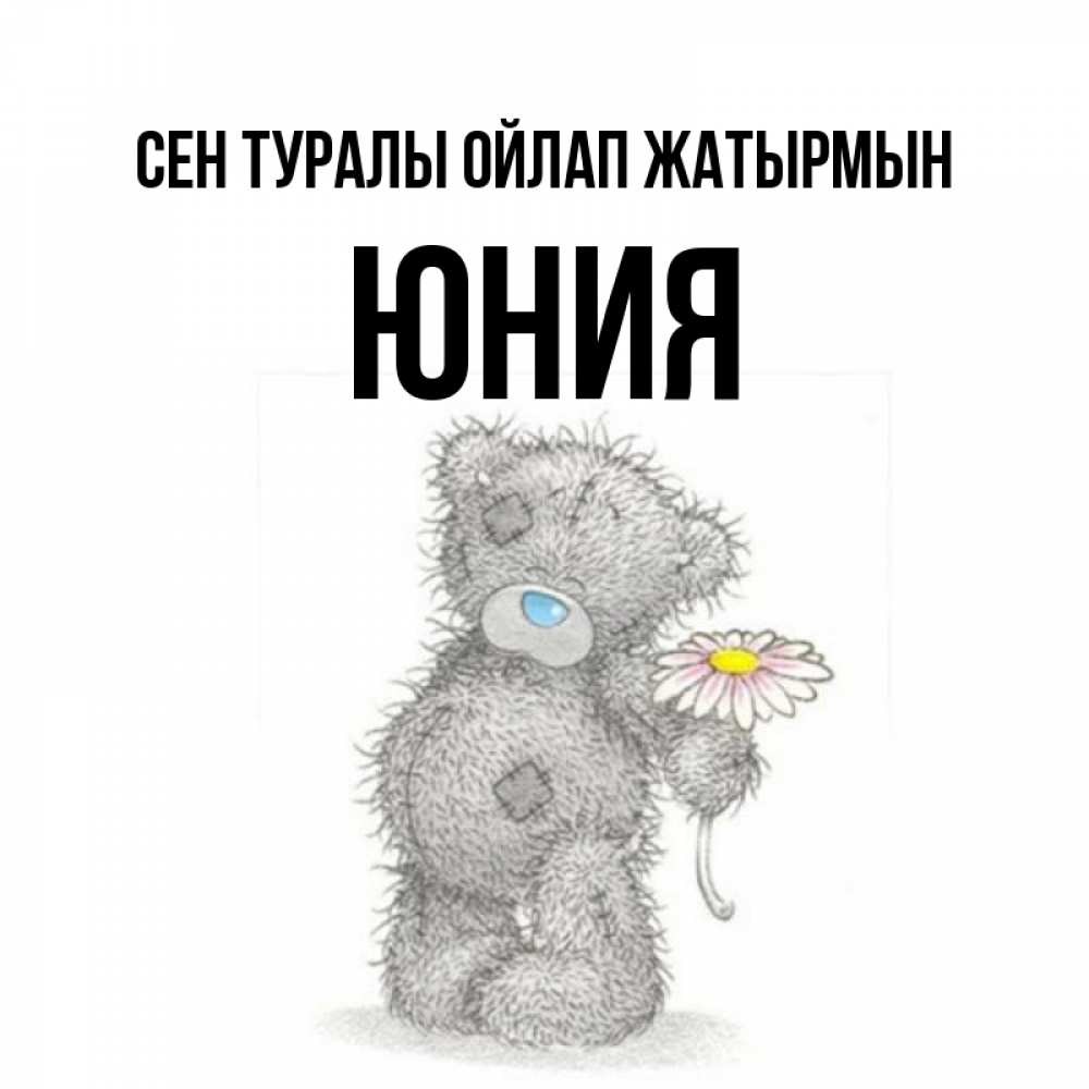Күн сайын ашық хат с именем, Юния Сен туралы ойлап жатырмын мысли только о тебе Онлайн тегін жүктеп алу тілектері бар керемет карта 