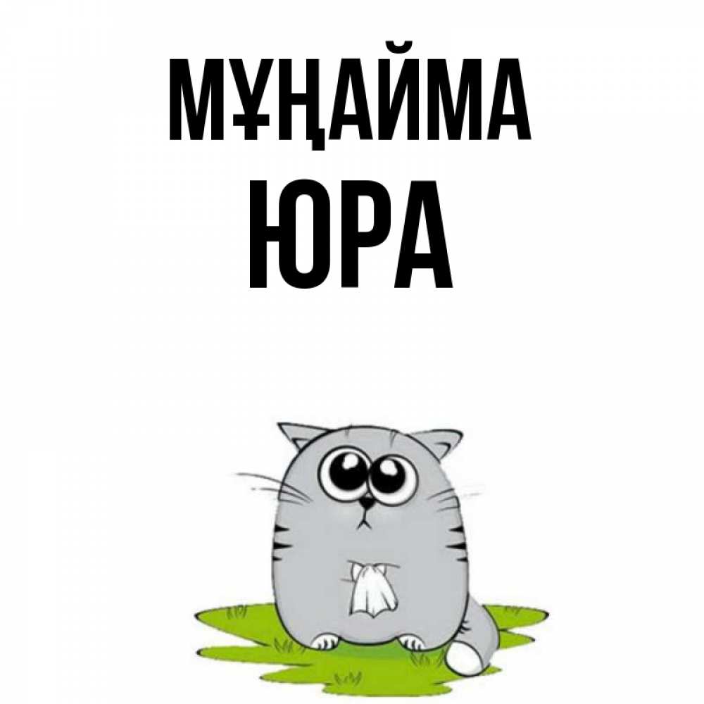 Күн сайын ашық хат с именем, Юра Мұңайма грустный котяра Онлайн тегін жүктеп алу тілектері бар керемет карта 