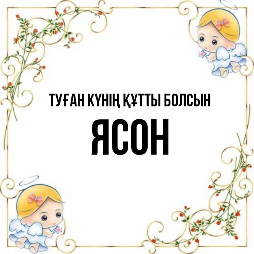 Күн сайын ашық хат с именем, Ясон Туған күнің құтты болсын девочки ангелы Онлайн тегін жүктеп алу тілектері бар керемет карта 