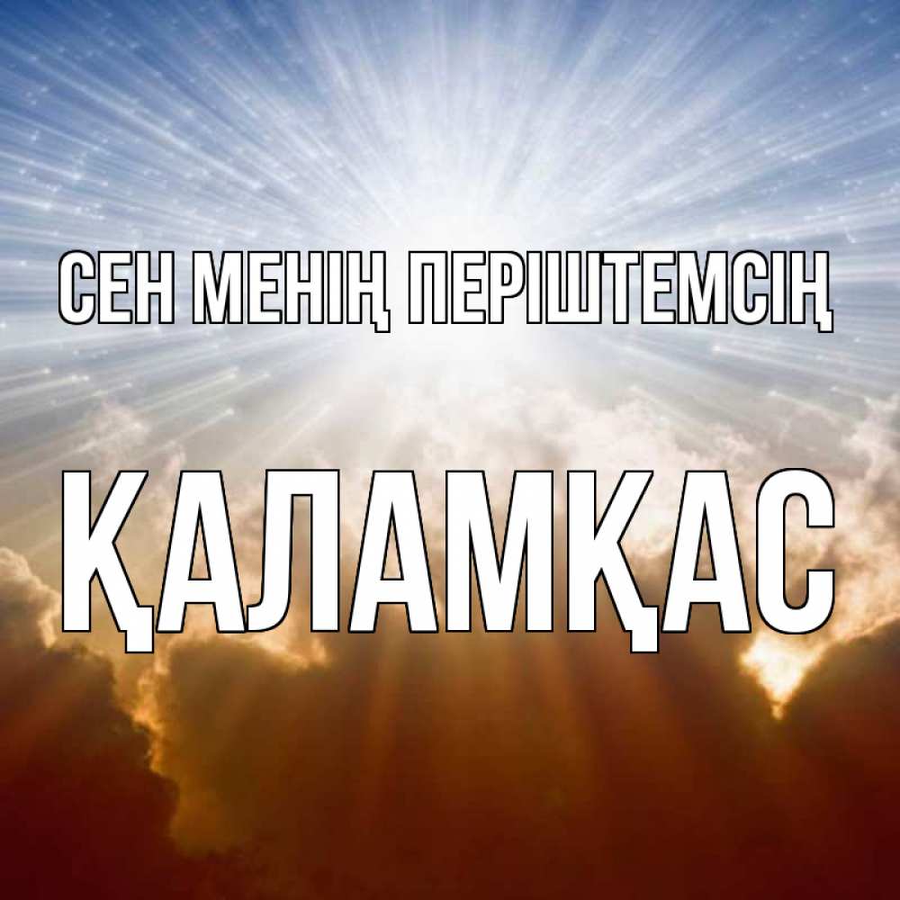 Күн сайын ашық хат с именем, ҚАЛАМҚАС Сен менің періштемсің ангельский свет на небе Онлайн тегін жүктеп алу тілектері бар керемет карта 