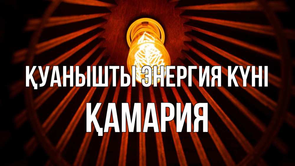 Күн сайын ашық хат с именем, ҚАМАРИЯ Қуанышты энергия күні лампа Онлайн тегін жүктеп алу тілектері бар керемет карта 