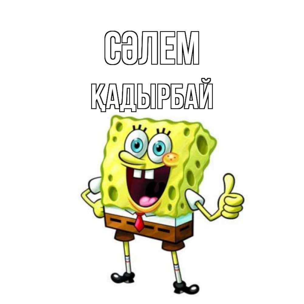 Күн сайын ашық хат с именем, Қадырбай Сәлем спанч Боб улыбается Онлайн тегін жүктеп алу тілектері бар керемет карта 