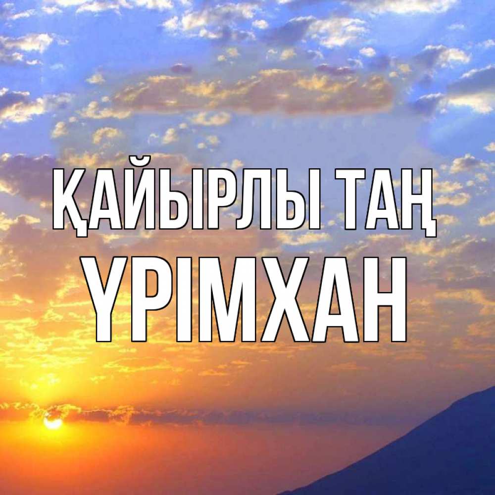 Күн сайын ашық хат с именем, Үрімхан Қайырлы таң облака и солнце Онлайн тегін жүктеп алу тілектері бар керемет карта 