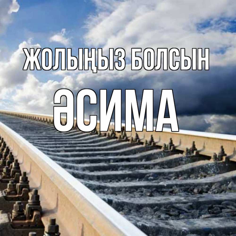 Күн сайын ашық хат с именем, ӘСИМА Жолыңыз болсын железнодорожные пути на фоне неба Онлайн тегін жүктеп алу тілектері бар керемет карта 