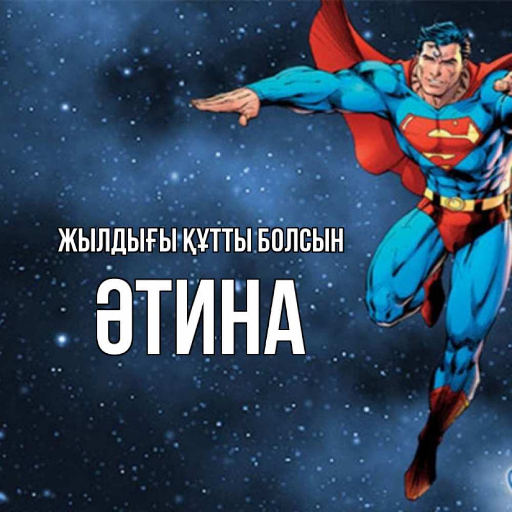 Күн сайын ашық хат с именем, ӘТИНА Жылдығы құтты болсын супергерой Онлайн тегін жүктеп алу тілектері бар керемет карта 