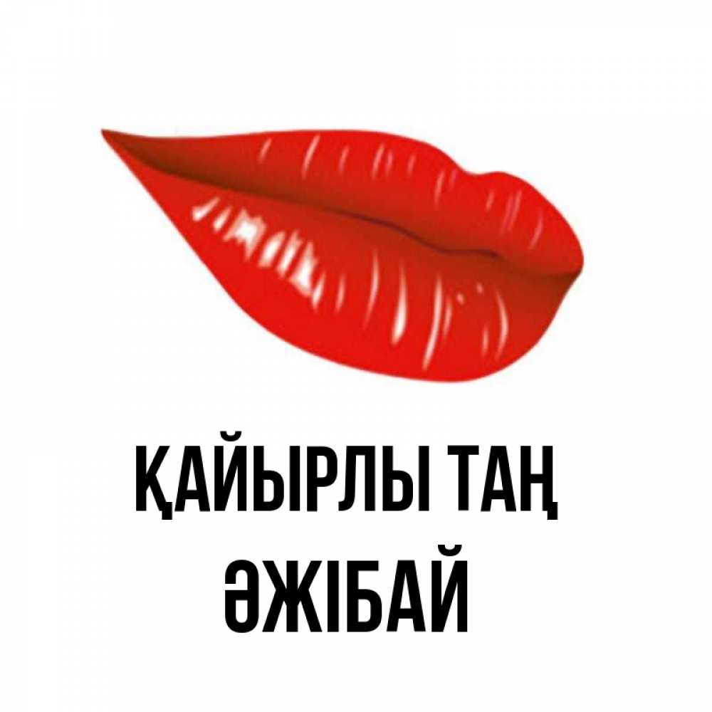 Күн сайын ашық хат с именем, Әжібай Қайырлы таң утрешний поцелуй Онлайн тегін жүктеп алу тілектері бар керемет карта 
