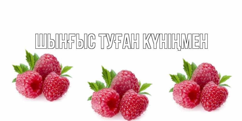 Картинка  с именем , ШЫНҒЫС! ТУҒАН КҮНІҢМЕН!