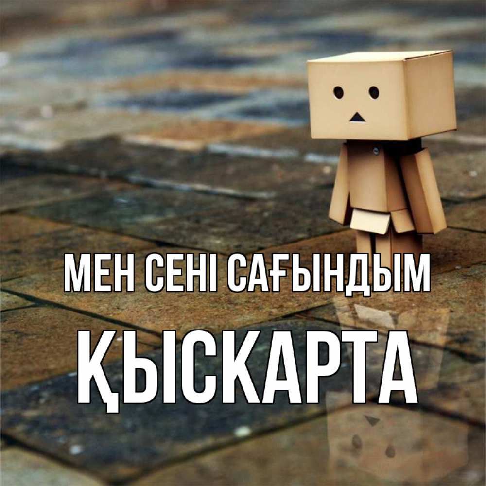 Күн сайын ашық хат с именем, Қыскарта Мен сені сағындым куколка из картона в стиле майнкрафт Онлайн тегін жүктеп алу тілектері бар керемет карта 