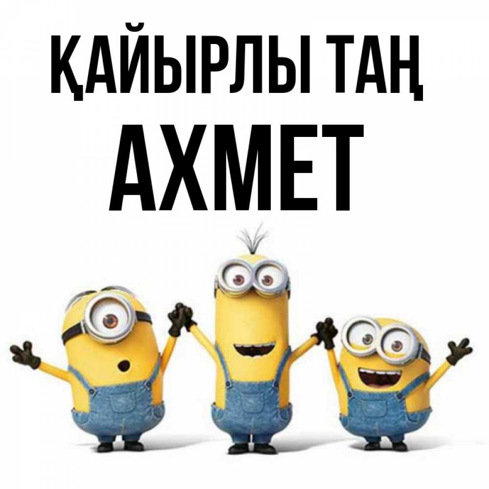 Күн сайын ашық хат с именем, Ахмет Қайырлы таң бодренького утра Онлайн тегін жүктеп алу тілектері бар керемет карта 