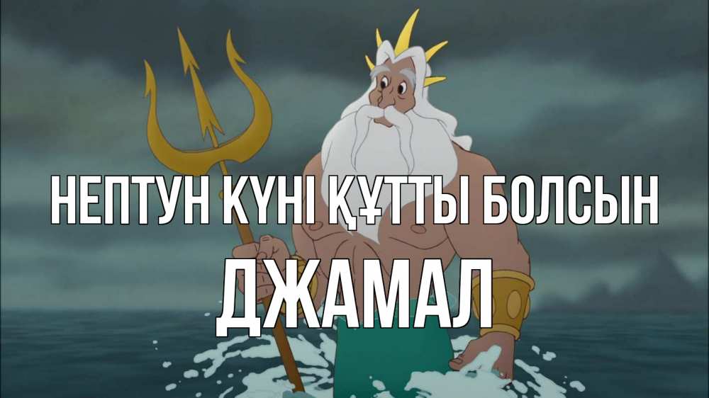 Картинка нептун күні құтты болсын, Джамал