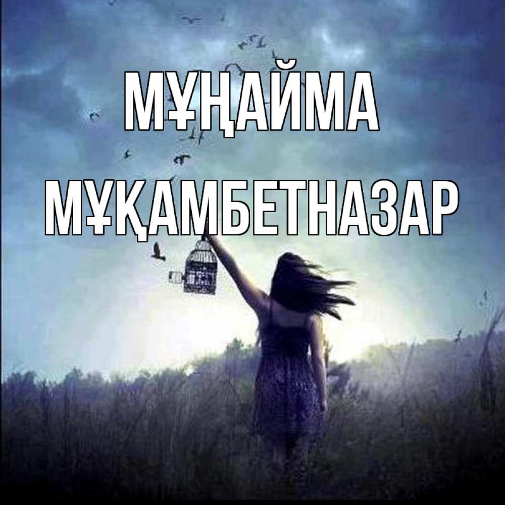 Күн сайын ашық хат с именем, Мұқамбетназар Мұңайма на волю Онлайн тегін жүктеп алу тілектері бар керемет карта 