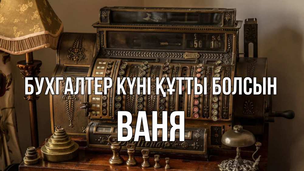 Картинка бухгалтер күні құтты болсын, Ваня