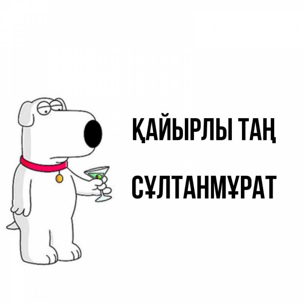 Күн сайын ашық хат с именем, СҰЛТАНМҰРАТ Қайырлы таң герои мультфильмов белый пес Онлайн тегін жүктеп алу тілектері бар керемет карта 