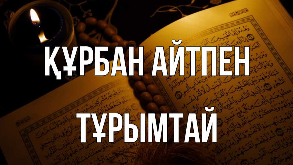 Картинка Құрбан айтпен, ТҰРЫМТАЙ