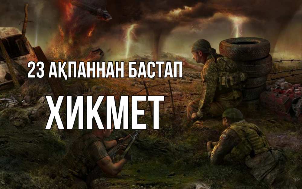 Картинка 23 ақпаннан бастап, ХИКМЕТ