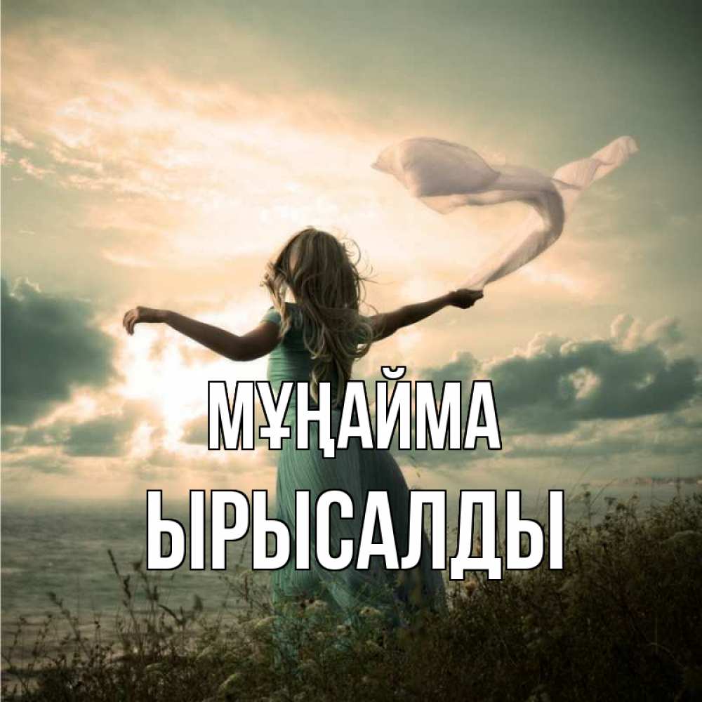 Күн сайын ашық хат с именем, ЫРЫСАЛДЫ Мұңайма красивая девушка  в платье Онлайн тегін жүктеп алу тілектері бар керемет карта 