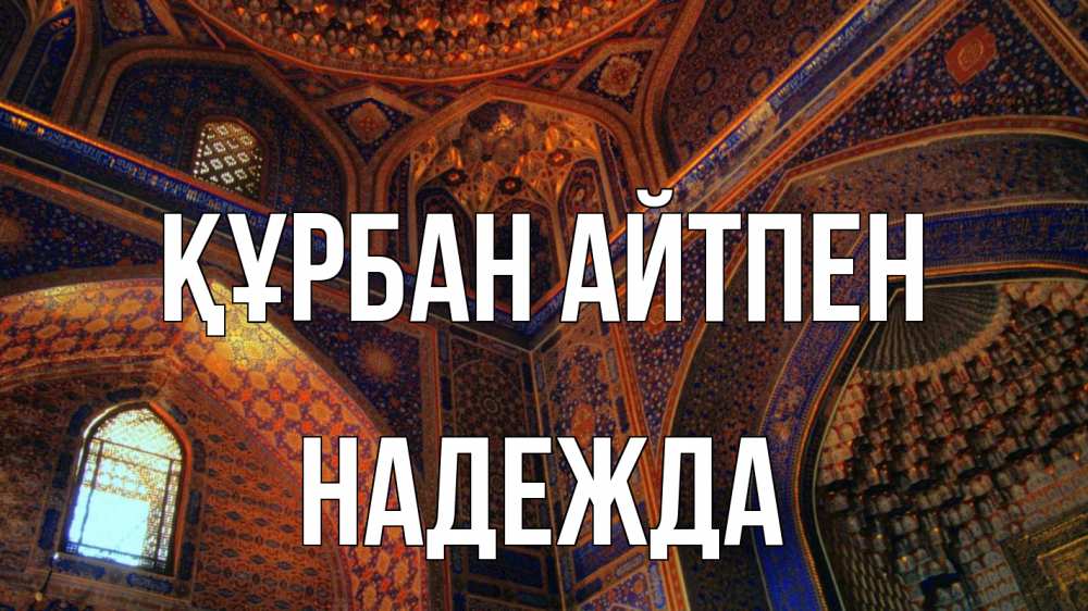 Картинка Құрбан айтпен, Надежда