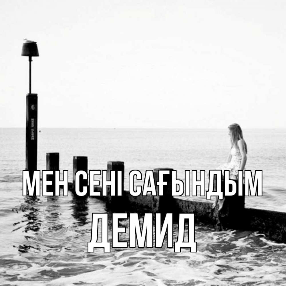 Күн сайын ашық хат с именем, Демид Мен сені сағындым вода Онлайн тегін жүктеп алу тілектері бар керемет карта 