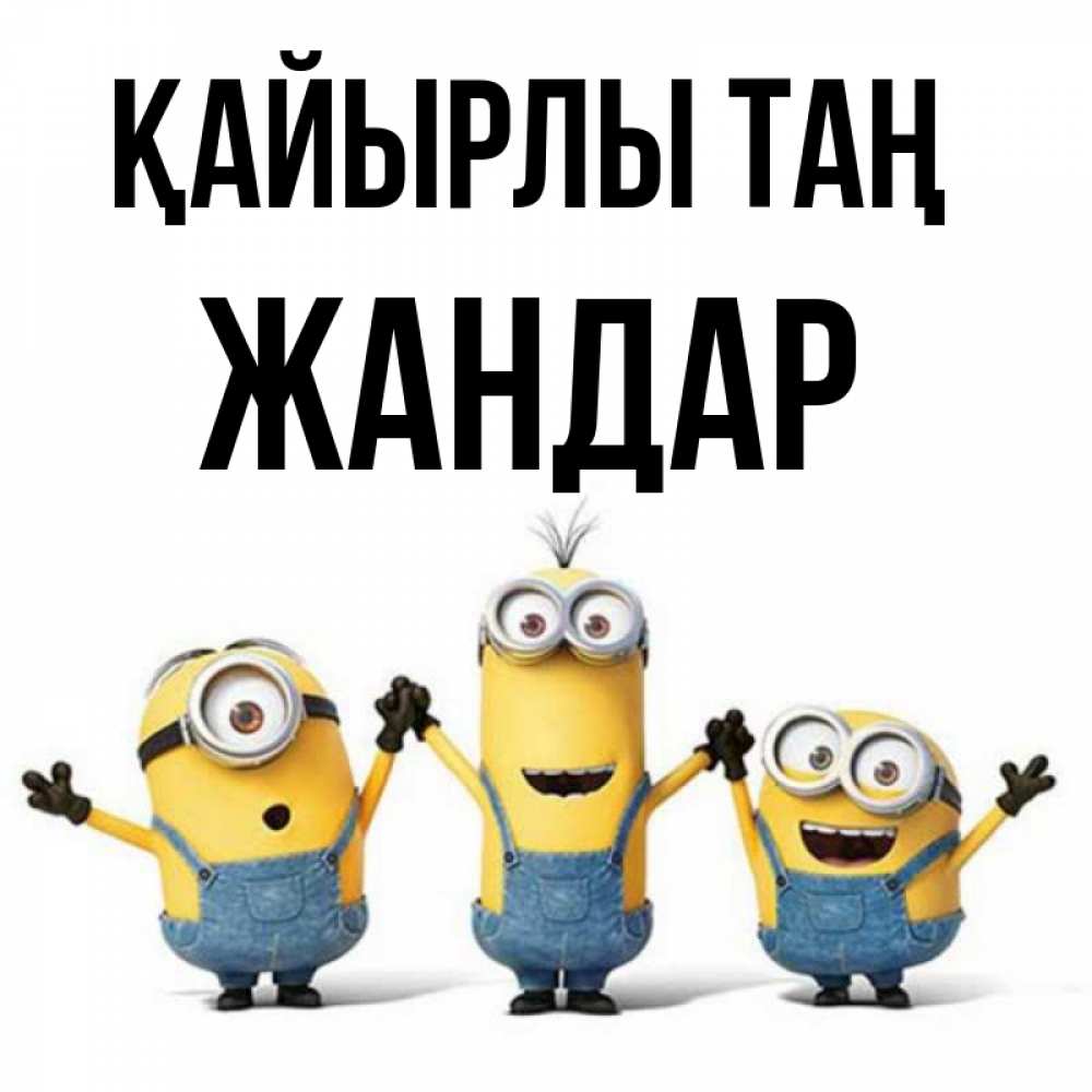 Күн сайын ашық хат с именем, Жандар Қайырлы таң бодренького утра Онлайн тегін жүктеп алу тілектері бар керемет карта 