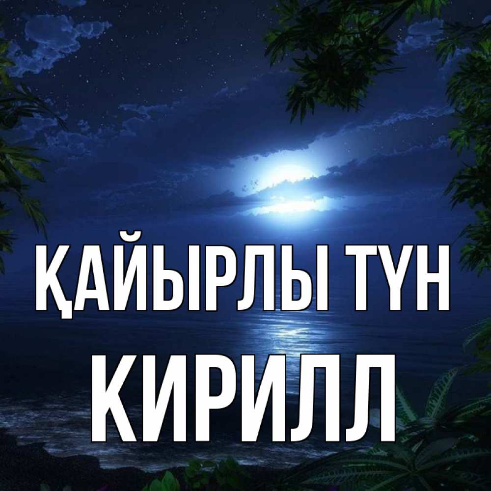 Күн сайын ашық хат с именем, Кирилл Қайырлы түн тропический остров Онлайн тегін жүктеп алу тілектері бар керемет карта 