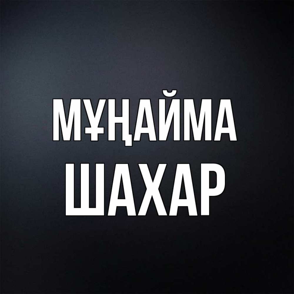 Күн сайын ашық хат с именем, ШАХАР Мұңайма Градиент серый Онлайн тегін жүктеп алу тілектері бар керемет карта 