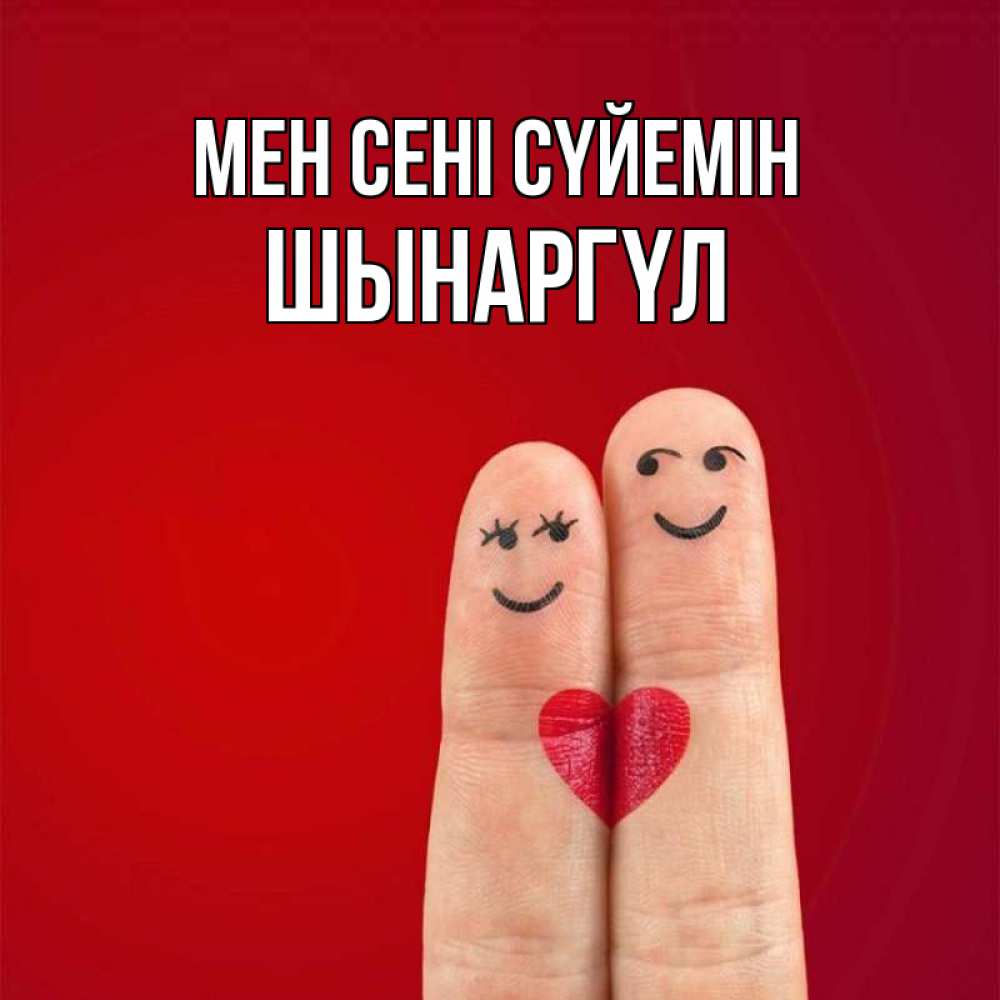 Күн сайын ашық хат с именем, ШЫНАРГҮЛ Мен сені сүйемін одно целое Онлайн тегін жүктеп алу тілектері бар керемет карта 