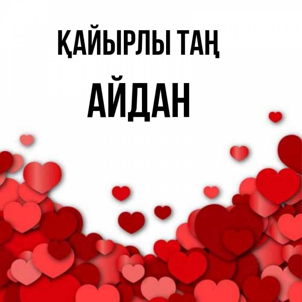 Күн сайын ашық хат с именем, Айдан Қайырлы таң хорошего настроения Онлайн тегін жүктеп алу тілектері бар керемет карта 