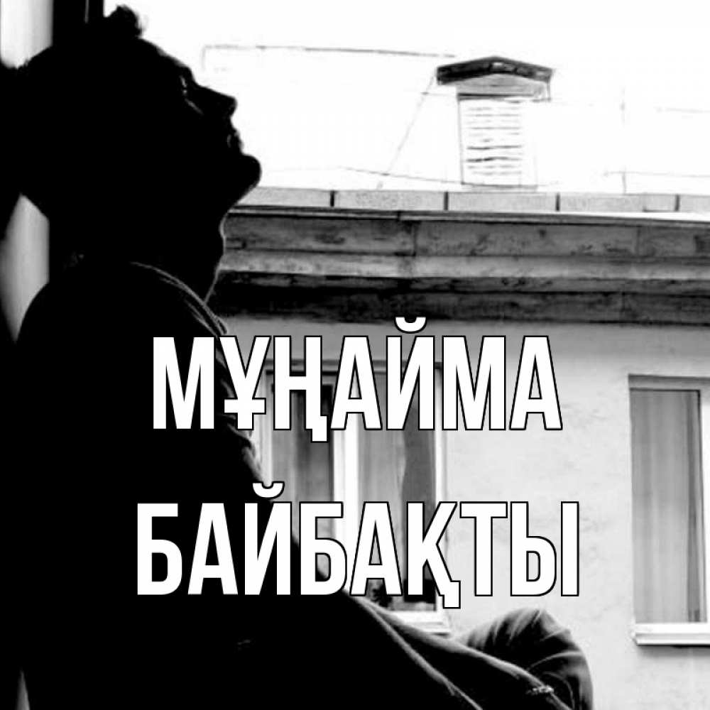 Күн сайын ашық хат с именем, Байбақты Мұңайма старый дом Онлайн тегін жүктеп алу тілектері бар керемет карта 