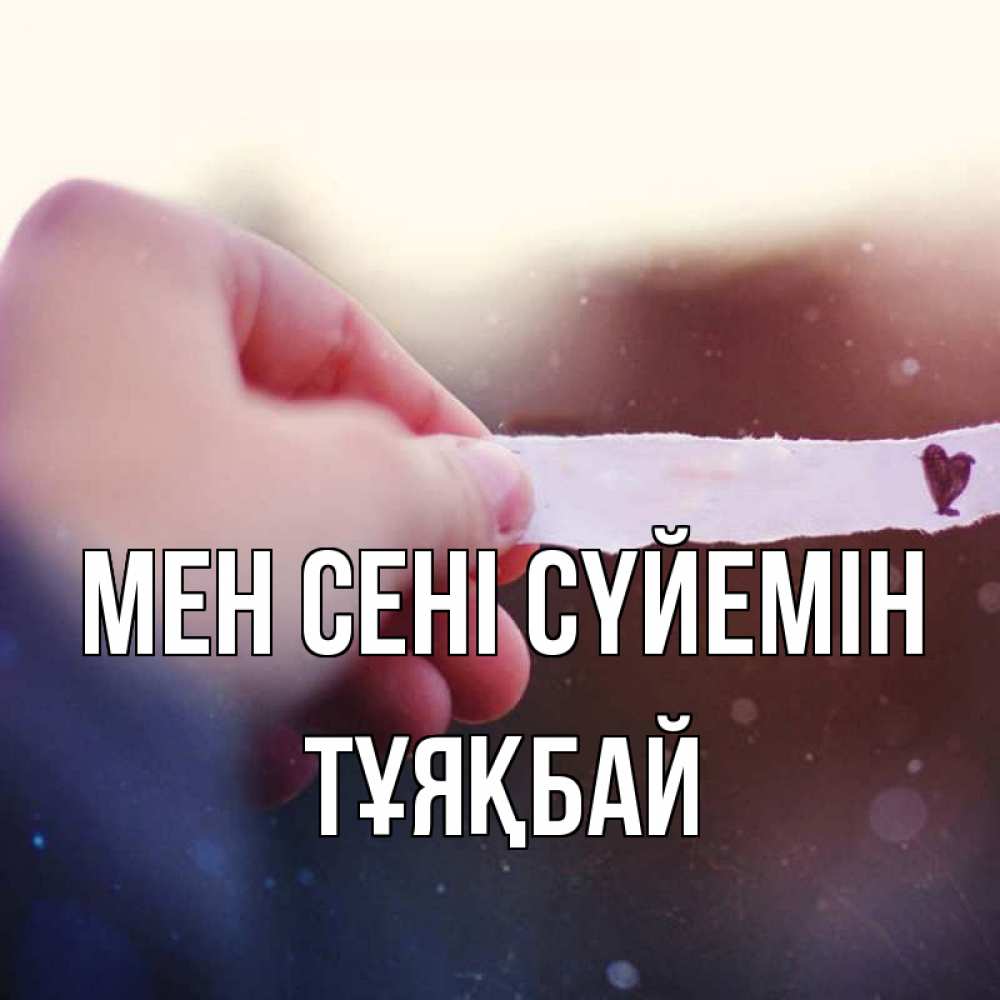 Күн сайын ашық хат с именем, ТҰЯҚБАЙ Мен сені сүйемін для тебя Онлайн тегін жүктеп алу тілектері бар керемет карта 
