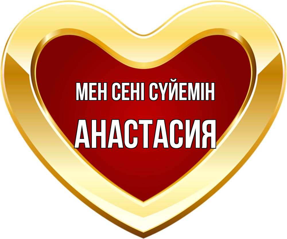 Күн сайын ашық хат с именем, Анастасия Мен сені сүйемін из краски Онлайн тегін жүктеп алу тілектері бар керемет карта 