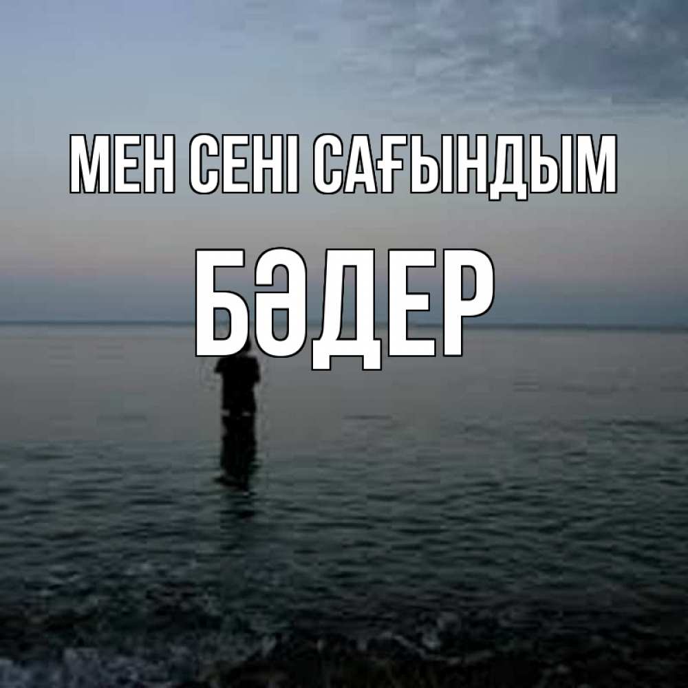 Күн сайын ашық хат с именем, БӘДЕР Мен сені сағындым скука Онлайн тегін жүктеп алу тілектері бар керемет карта 
