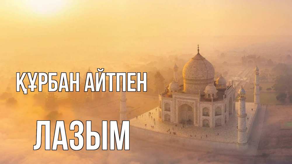 Картинка Құрбан айтпен, ЛАЗЫМ