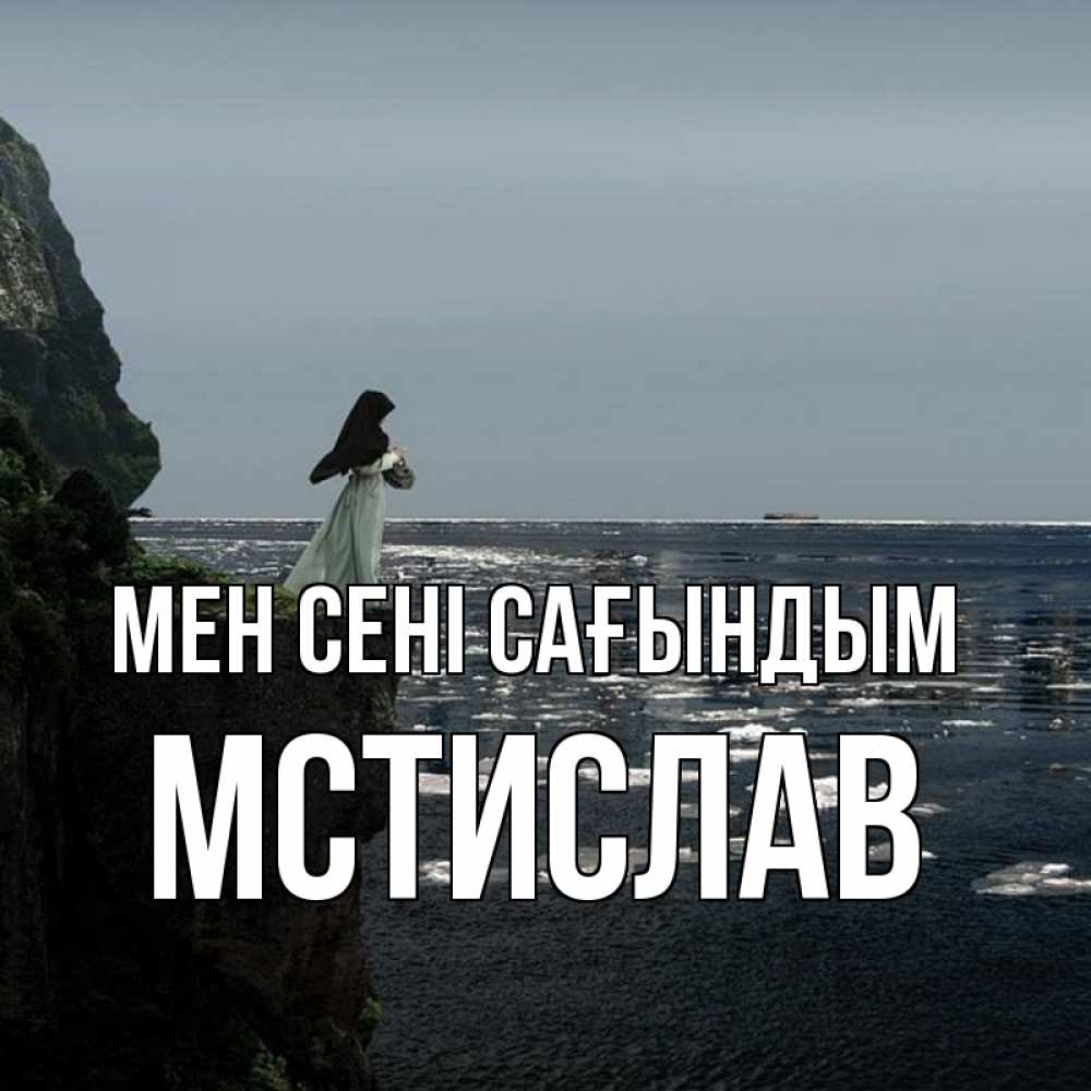 Күн сайын ашық хат с именем, Мстислав Мен сені сағындым жду тебя или в монастырь Онлайн тегін жүктеп алу тілектері бар керемет карта 