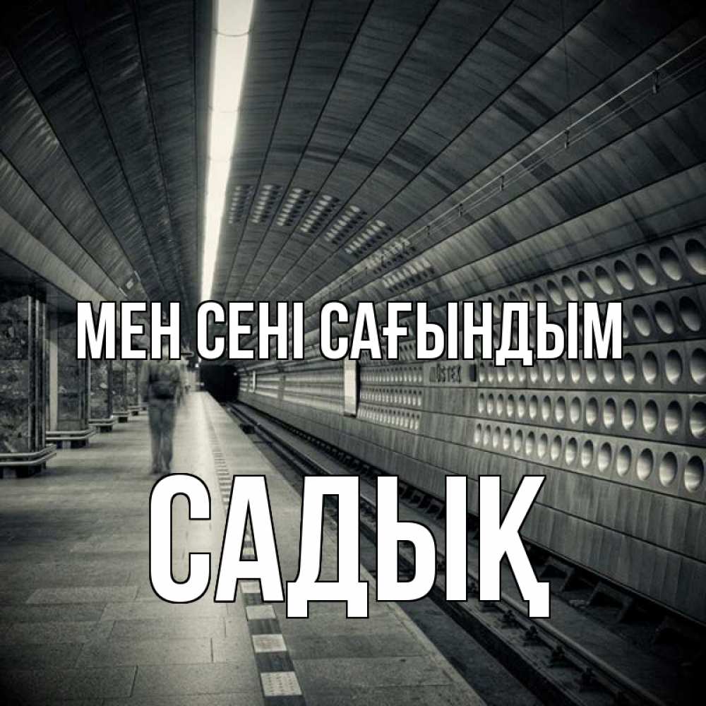 Күн сайын ашық хат с именем, САДЫҚ Мен сені сағындым приезжай 1 Онлайн тегін жүктеп алу тілектері бар керемет карта 