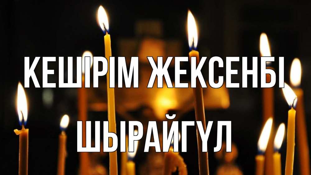 Картинка Кешірім жексенбі, ШЫРАЙГҮЛ