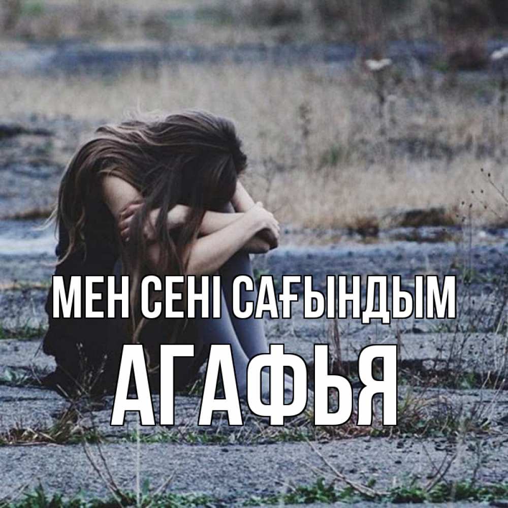 Күн сайын ашық хат с именем, Агафья Мен сені сағындым мне скучно очень Онлайн тегін жүктеп алу тілектері бар керемет карта 