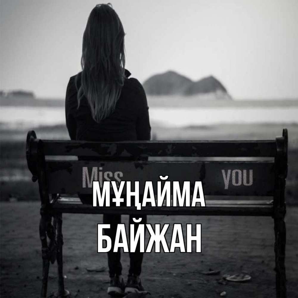 Күн сайын ашық хат с именем, Байжан Мұңайма смотрит на скалы Онлайн тегін жүктеп алу тілектері бар керемет карта 