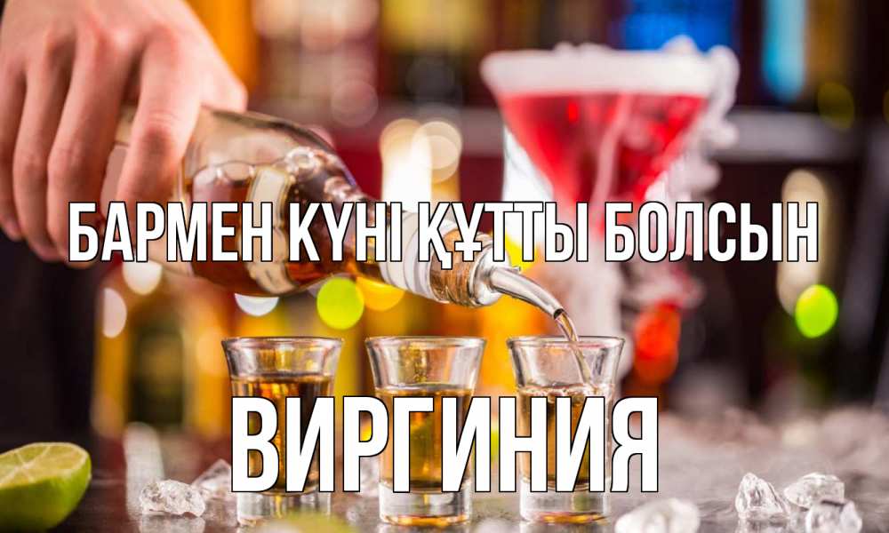 Картинка бармен күні құтты болсын, Виргиния