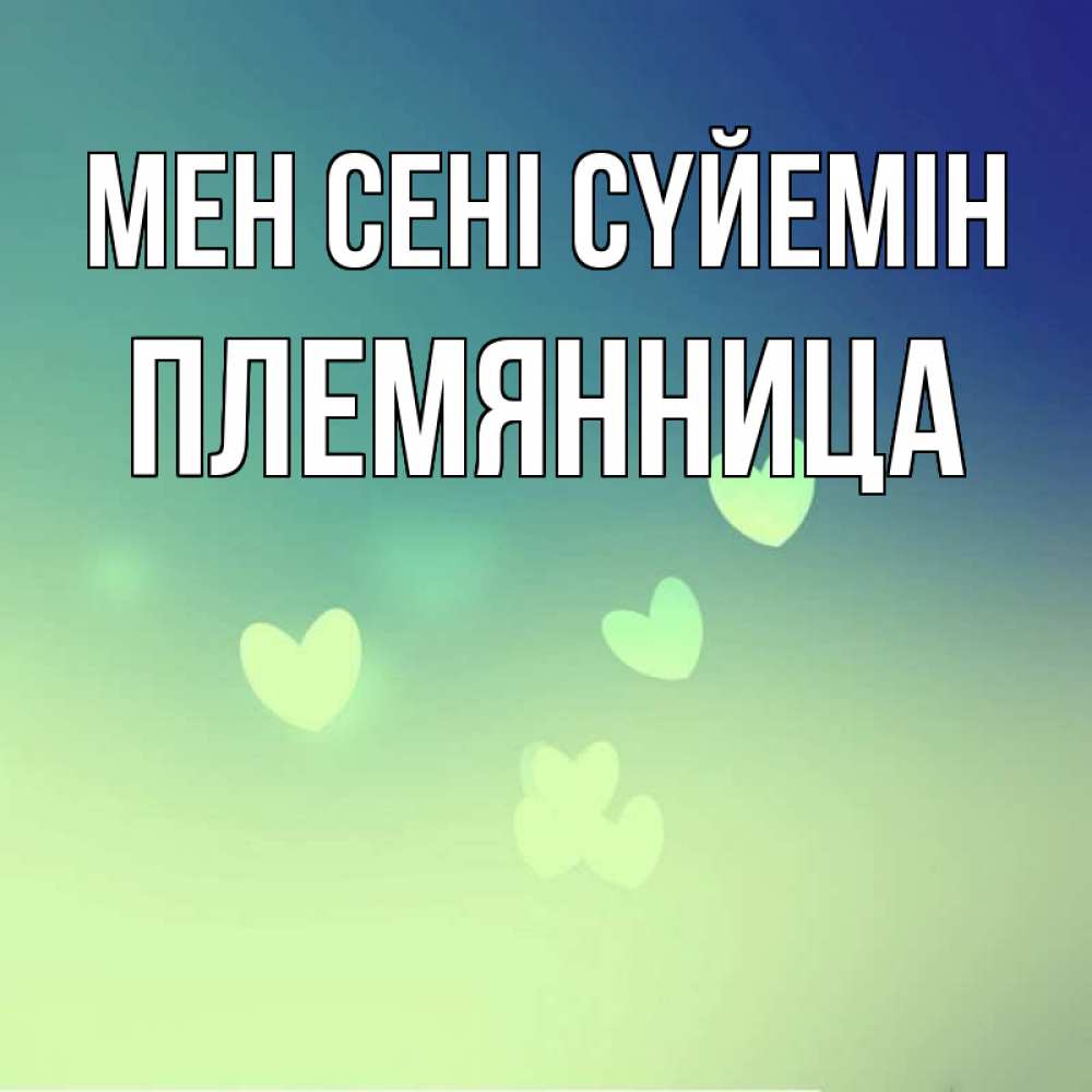 Күн сайын ашық хат с именем, Племянница Мен сені сүйемін градиент синий Онлайн тегін жүктеп алу тілектері бар керемет карта 