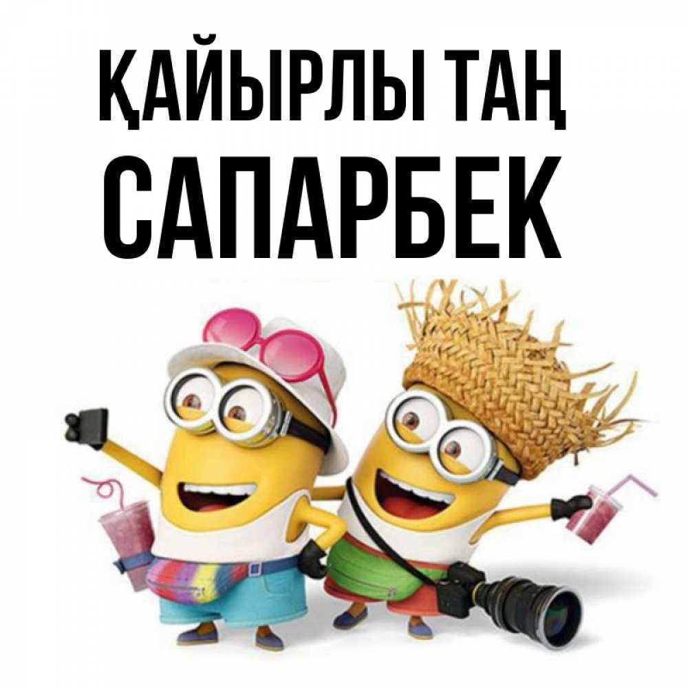 Күн сайын ашық хат с именем, САПАРБЕК Қайырлы таң карнавал Онлайн тегін жүктеп алу тілектері бар керемет карта 