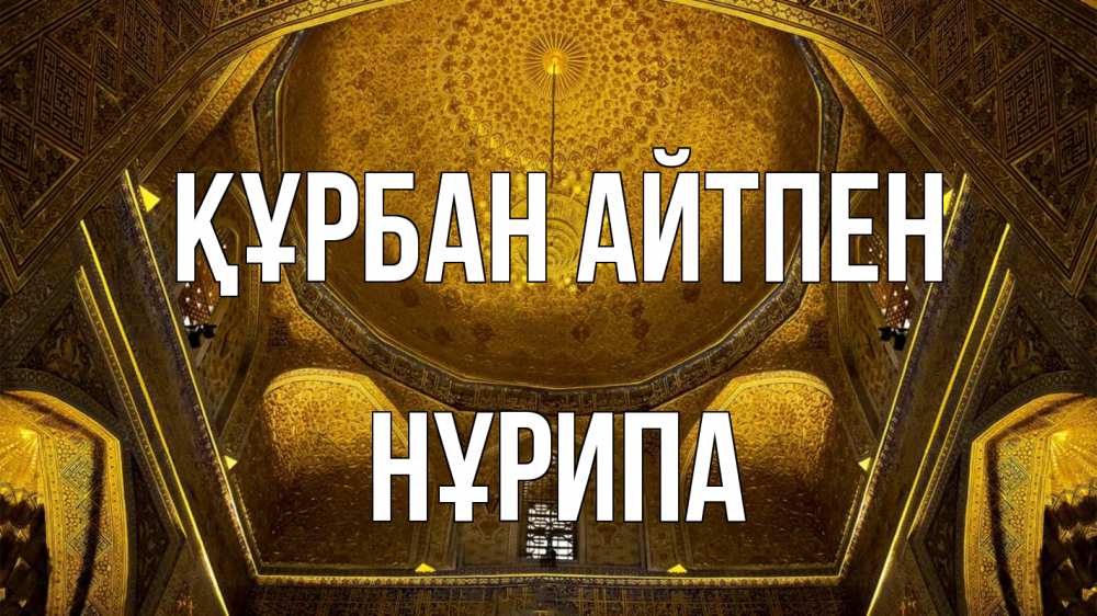 Картинка Құрбан айтпен, НҰРИПА